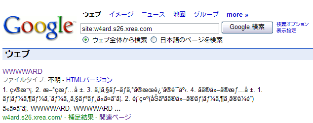 見事に文字化けししかもsite:w4ard.s26.xrea.comで検索したのにホームしか載っていない惨状